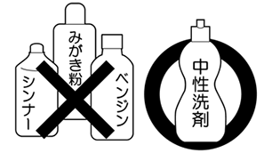 〇中性洗剤 ×シンナー みがき粉 ベンジン