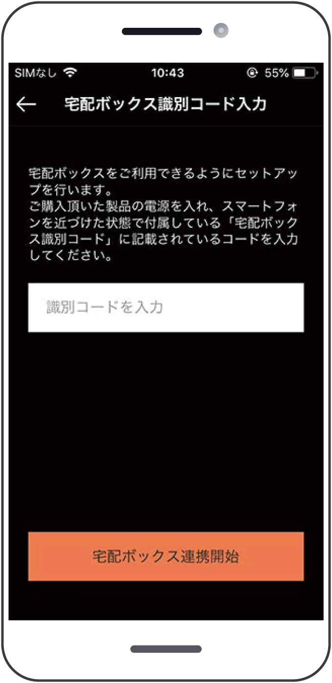 11.取扱説明書に貼り付けてある宅配ボックス識別コード16 桁を入力して「宅配ボックス連携開始」をタップしてください。