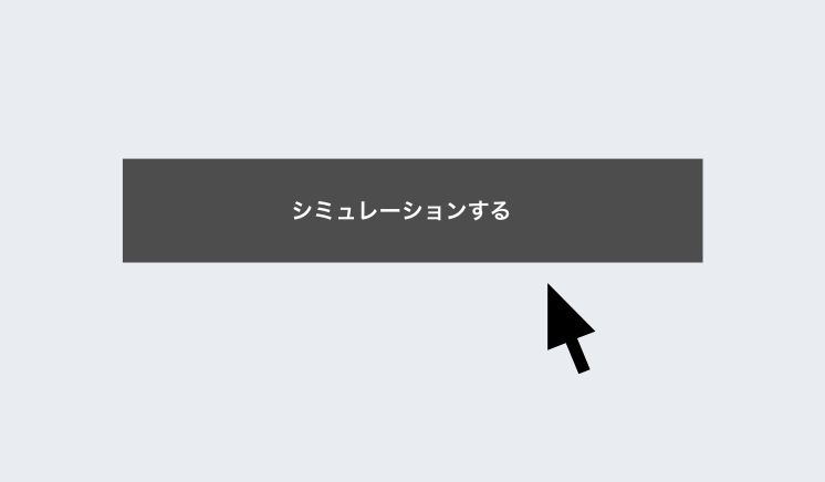 シミュレーションサイトでレイアウト