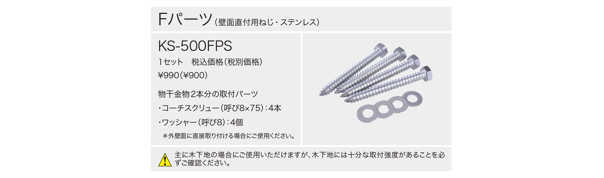 u.キョーワナスタ NASTA KS-500FPS 壁面直付用ねじ Fパーツ ステンレス 物干金物 取付パーツ