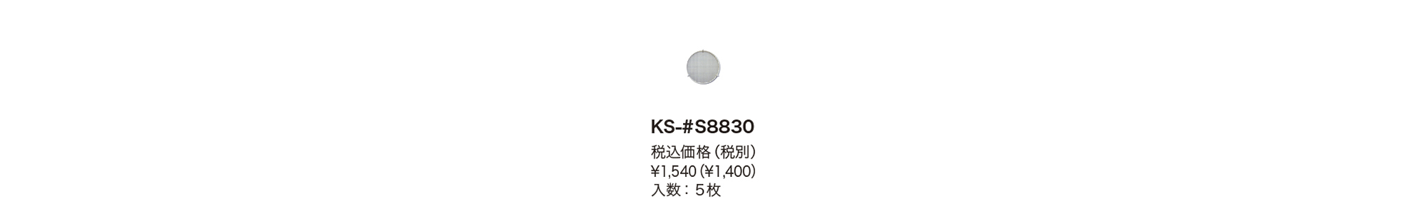 防虫網 KS-#S8830 | 換気口関連品・メンテナンス品 | 製品情報 | 株式会社ナスタ