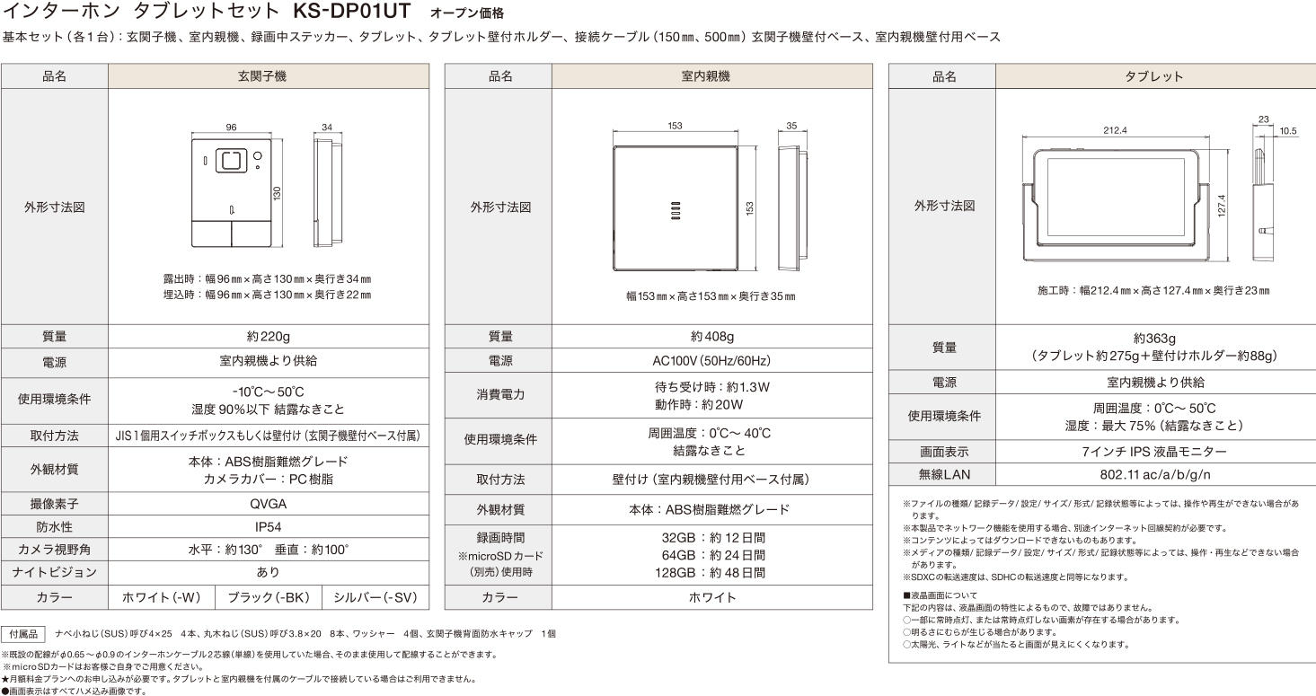 インターホン タブレットセット KS-DP01UT | 電材・エレクトリカル