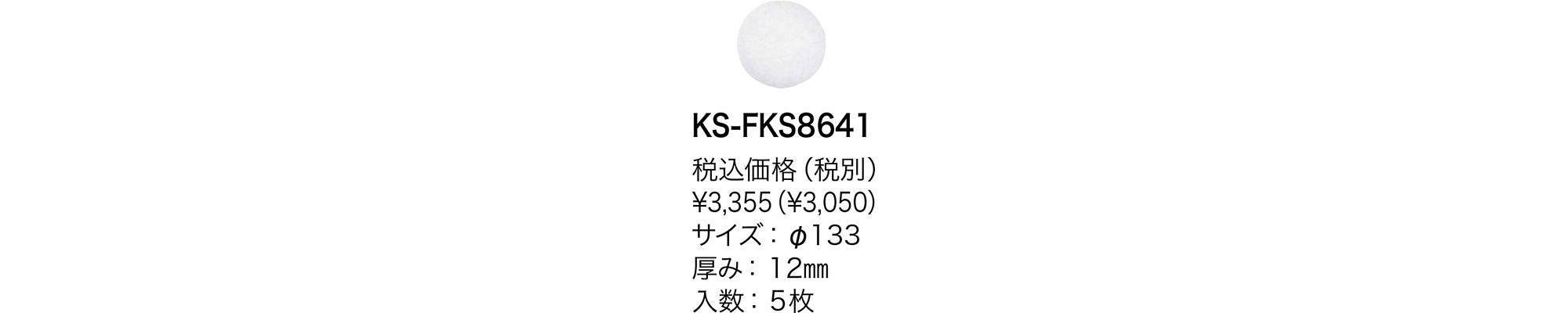 花粉除去用フィルター KS-FKS8641 | 換気口関連品・メンテナンス品 | 製品情報 | 株式会社ナスタ