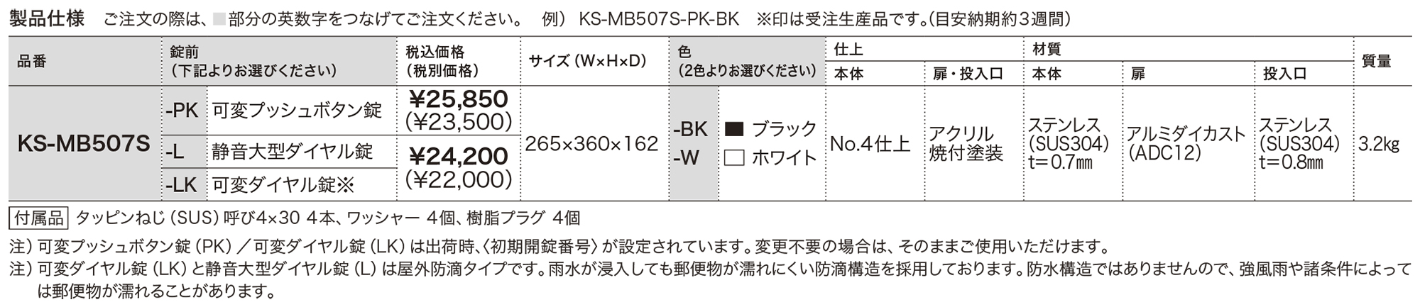 ポスト W265×H360 前入前出／屋内・防滴タイプ KS-MB507S | ポスト