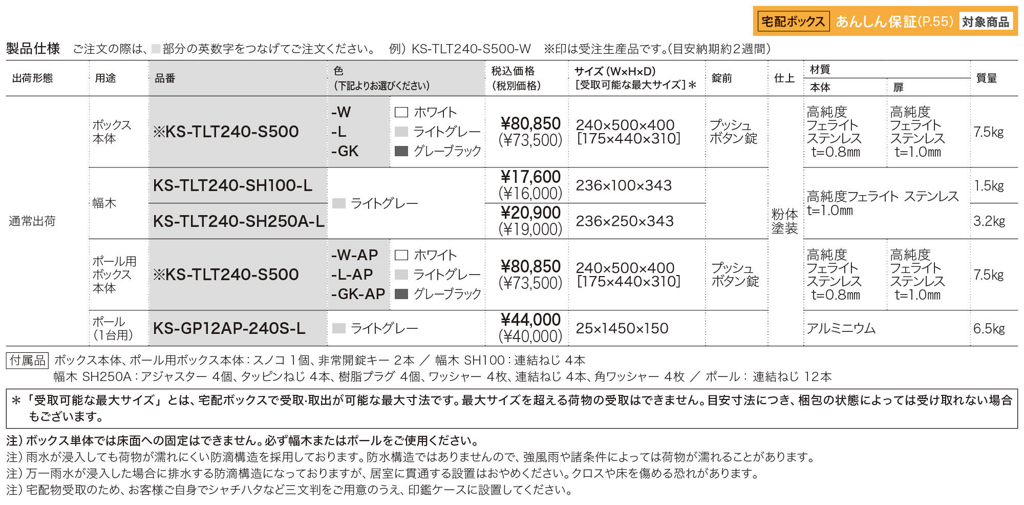 宅配ボックス（REGULAR） 前入前出／機械式・防滴タイプ KS-TLT240