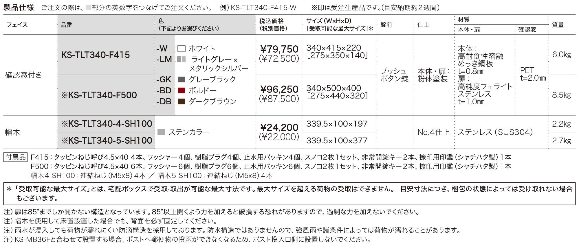 宅配ボックス 前入前出／機械式・防滴タイプ／ポスト組合せ KS-TLT340