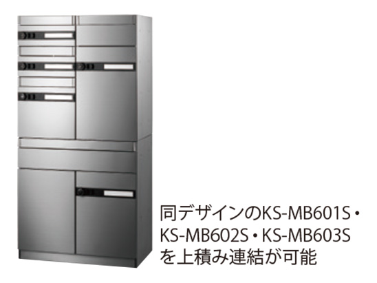 ポスト W600×H600 前入前出／大容量タイプ／屋内タイプ KS-MB60S