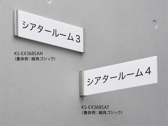 サインプレート アクリル／平付・突出タイプ KS-EX368SAH／KS-EX368SAT | 表示・サイン | 製品情報 | 株式会社ナスタ